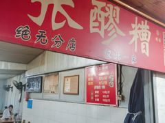 -张醪糟