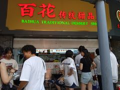 -百花传统甜品店(原址店)