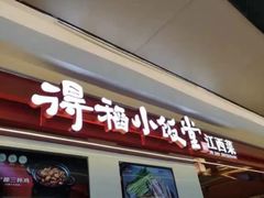 -得稻小饭堂·江西菜(浦江店)