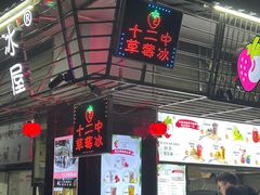 -十二中草莓冰·红豆沙冰屋(十二中店)