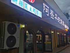 -阿吾丹的烤羊·新疆菜·抓饭·拌面(乌尔禾店)