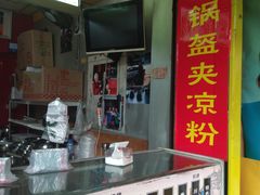 -张婆婆香酥锅盔(平福路店)