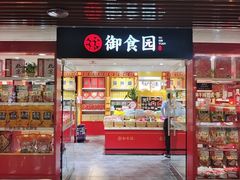 -御食园(首都机场T2店)