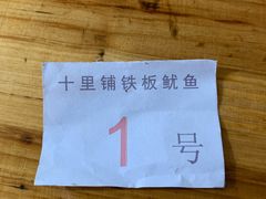 -十里铺铁板鱿鱼