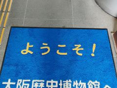 -大阪历史博物馆