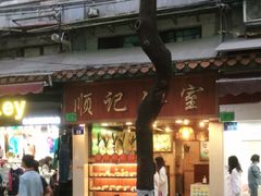 门面-顺记冰室(宝华路店)