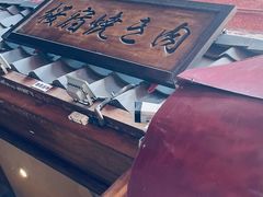 -樱宿日式和牛烧肉(五道口店)