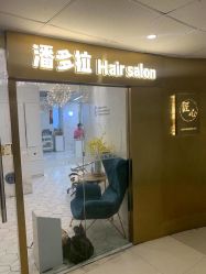 -潘多拉Hairsalon