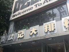 -欧记大排档·景德菜(上海首店)