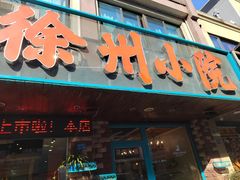 -徐州小院(永宁北路店)