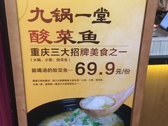 -九锅一堂酸菜鱼(新南凯德直营店)
