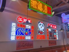 -川正旺江湖菜(三元桥店)