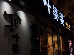 -嘉州叶婆婆钵钵鸡(建设路店)