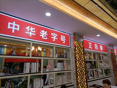 -津悦·正阳春烤鸭(红旗南路店)