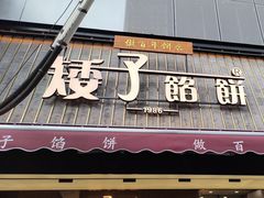 -矮子馅饼(大成路店)