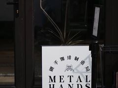 -Metal hands·铁手咖啡