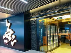 -無二炙坊·和牛烧肉(大钟寺1733店)