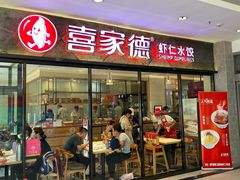 -喜家德虾仁水饺(家乐福店)
