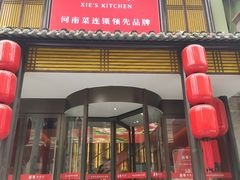 门面-解家河南菜(金水路店)