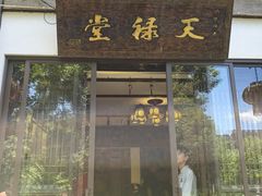 -天禄堂西溪庄园