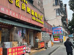 -青石桥老瓦房肥肠粉总店(青石桥总店)