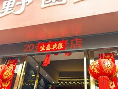 -野菌皇海景野生菌火锅(滨海大道店)