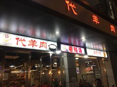 门面-代羊肉(中和店)