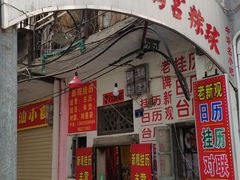 门面-老妈宫粽球