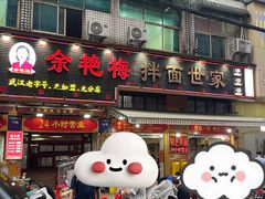 -余艳梅拌面世家(马场横路店)
