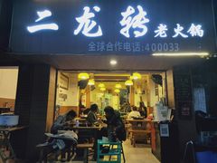 门面-黄潇洒老火锅(九眼桥宏济巷店)