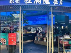 -桂满陇·杭州饭店(清河万象店)