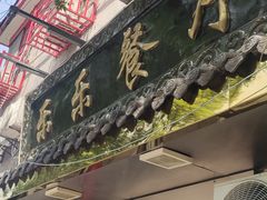 -乐乐餐厅(湘子庙街店)