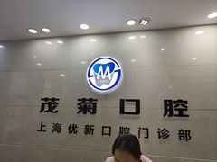 -茂菊口腔连锁(浦东南路店)
