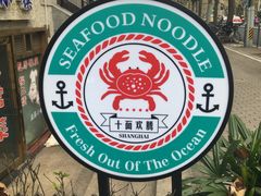 -十面欢腾·海鲜面·台式Bistro(长乐路店)