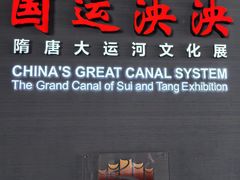 -隋唐大运河文化博物馆