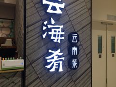 门面-云海肴·汽锅鸡·云南菜(苏州中心店)