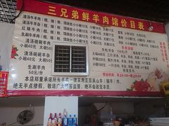 -三兄弟鲜羊肉馆