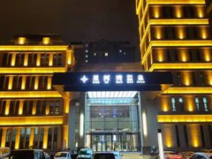 -星河湾温泉洗浴酒店