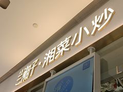 -兰湘子·湘菜小炒(石家庄万象城店)