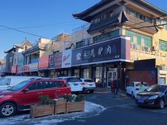 -永茂驴肉(莲池南大街总店)