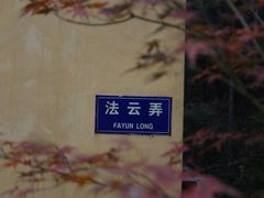 -法云安缦酒店