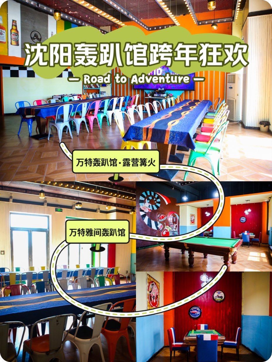 沈阳聚会轰趴馆,别墅轰趴好去处 万特轰趴馆