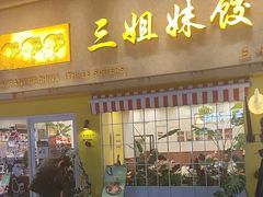 -三姐妹饺子(东木头市店)