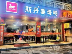 门面-斯丹姜母鸭·古法干香(涂门街总店)