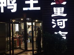 门面-鸭王烤鸭店(三里河店)