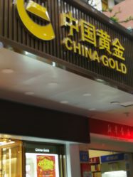 -中国黄金(海珠广百广场店)