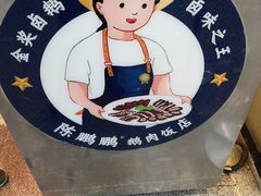 -陈鹏鹏潮汕菜(宝安机场T3航站楼店)