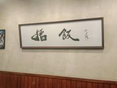 -擂饭(五一广场店)