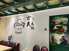 -古关火锅店(古北水镇景区店)