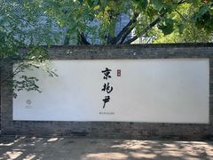 -京兆尹(雍和宫店)